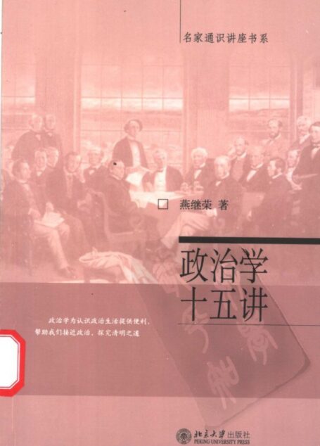 政治学十五讲