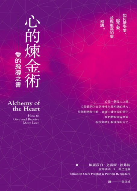 心的煉金術:愛的教導之書:如何接受愛、給予愛,並與更高的愛相遇