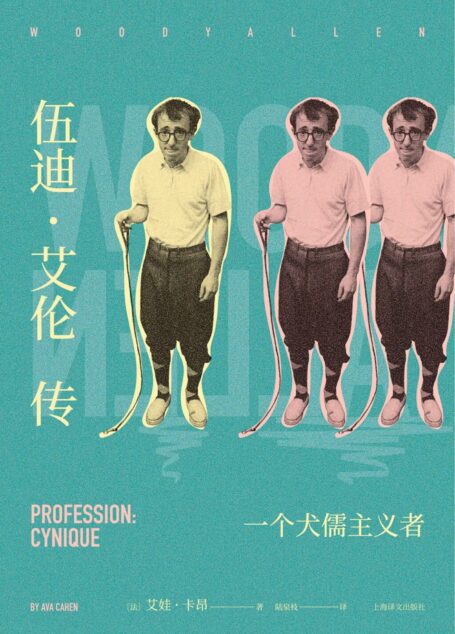 伍迪·艾伦传