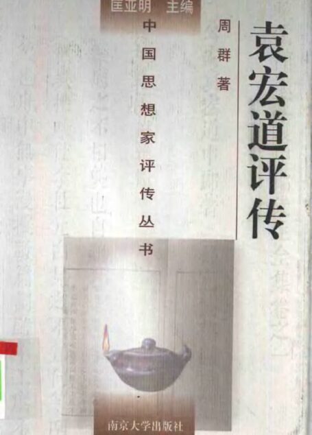 袁宏道评传(附袁宗道 袁中道评传)