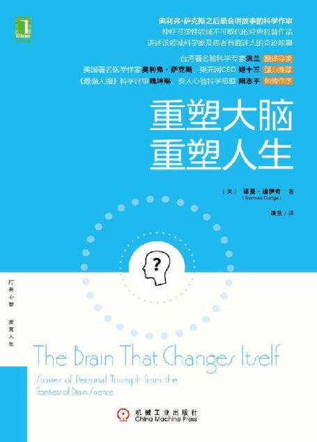 重塑大脑,重塑人生 (脑与认知系列)