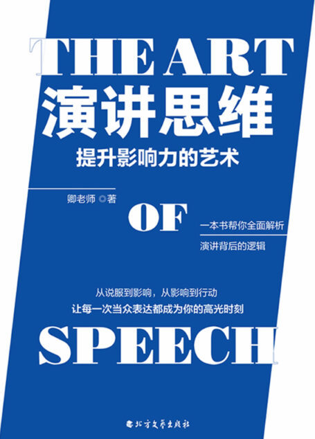 演讲思维:提升影响力的艺术