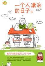一个人漂泊的日子