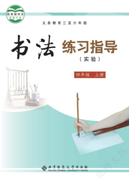 电子教材-小学-语文·书法练习指导-北师大版-四年级-义务教育三至六年级·书法练习指导(实验)四年级上册