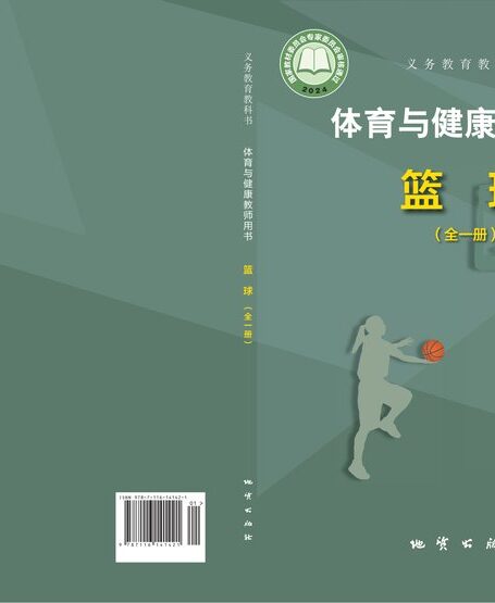 电子教材-小学-体育与健康-地质社版-教师用书-(根据2022年版课程标准修订)义务教育教科书•体育与健康教师用书 篮球(全一册)