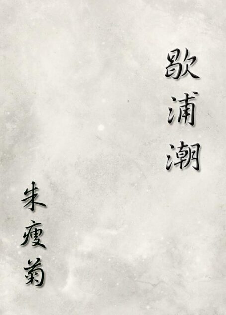 歇浦潮