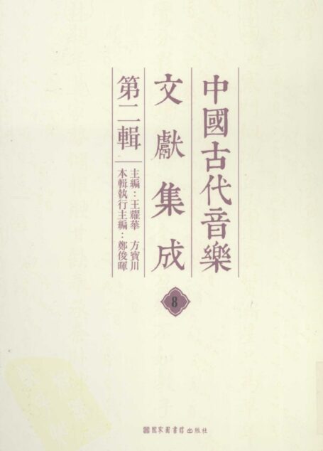 中国古代音乐文献集成 第二辑 8
