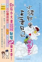 小猪虾米夫妻日记 第2季