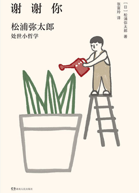 谢谢你:松浦弥太郎处事小哲学(新版)【郑爽、范玮琪、郑秀文都喜爱的生活美学家作品!松浦弥太郎为你量身开药方,分享治愈人心的坚强力量!】