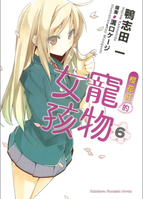 樱花庄的宠物女孩 6