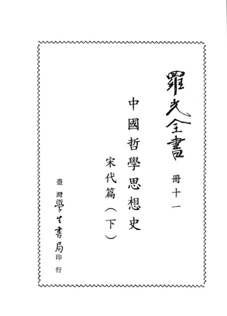 中国哲学思想史(宋代篇)(下)