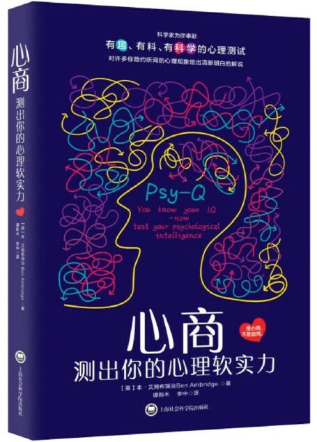 心商 测出你的心理软实力 有趣、有料、有科学的心理测试