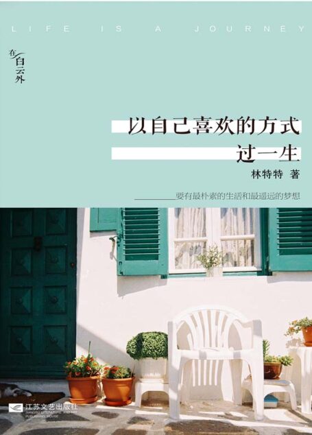 以自己喜欢的方式过一生:精装纪念版