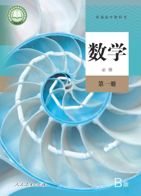 电子教材-高中-数学-人教版(B版)(主编:高存明)-普通高中教科书·数学(B版)必修 第一册