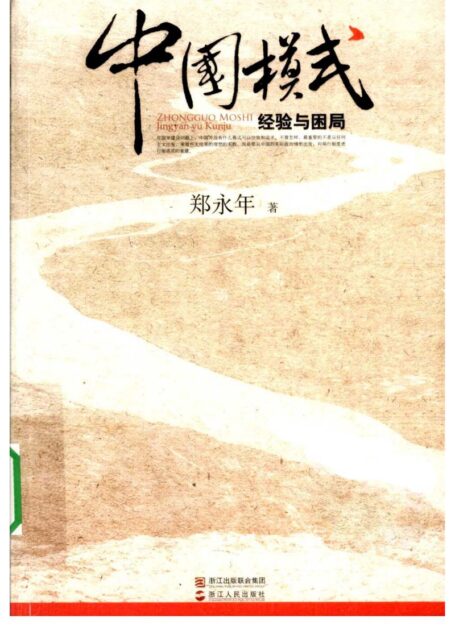 中国模式经验与困局
