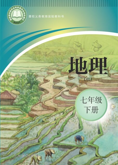 电子教材-特殊教育-聋校-初中-地理-七年级-(根据2022年版课程标准修订)聋校义务教育实验教科书 地理 七年级 下册