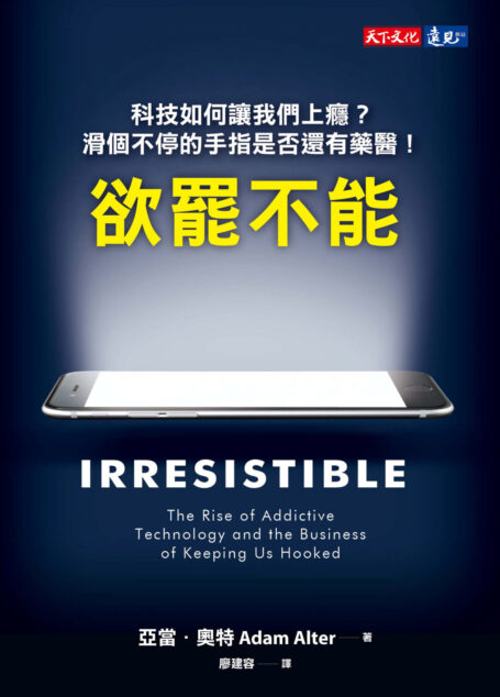 欲罷不能:科技如何讓我們上癮?滑個不停的手指是否還有藥醫!