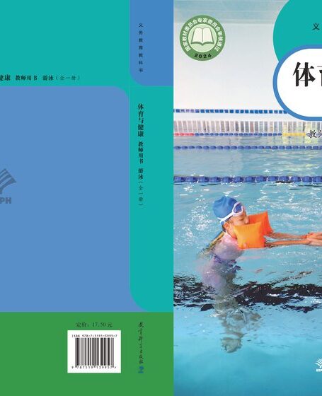电子教材-初中-体育与健康-教科版-教师用书-(根据2022年版课程标准修订)义务教育教科书•体育与健康教师用书 游泳(全一册)
