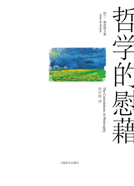 哲学的慰藉（阿兰·德波顿文集）