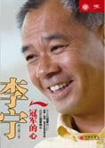 一切皆有可能:李宁,冠军的心