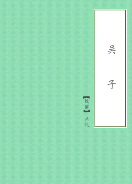 吴子