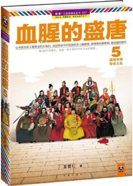 血腥的盛唐5