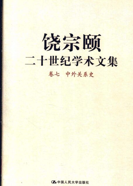 饶宗颐二十世纪学术文集 卷7 中外关系史_12430092