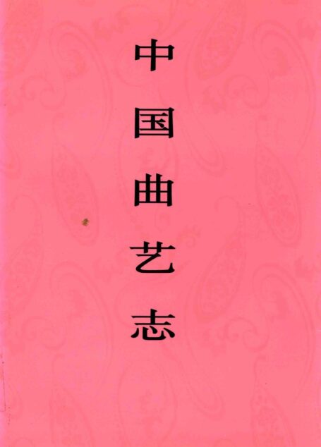 中国曲艺志 陕西卷