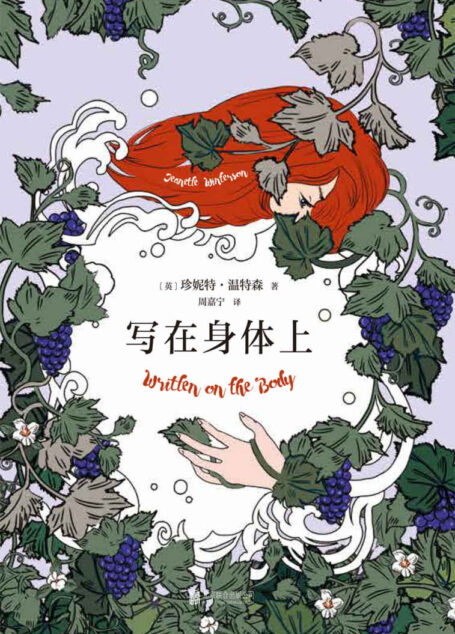 写在身体上(《橘子不是唯一的水果》作者温特森笔下的炙热情书。是什么杀死了爱情?)