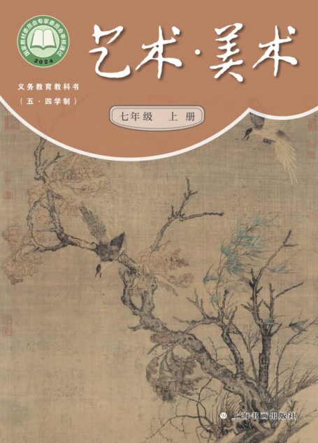 电子教材-初中(五•四学制)-艺术·美术-沪书画版-七年级-(根据2022年版课程标准修订)义务教育教科书(五•四学制)•美术七年级上册
