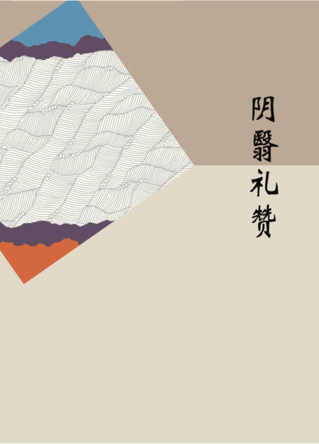 阴翳礼赞