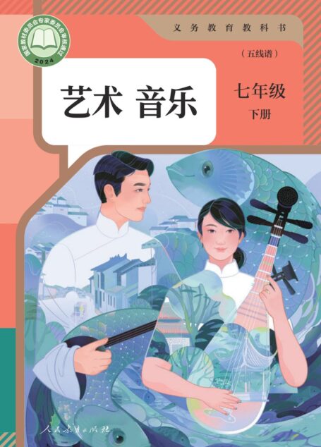 电子教材-初中-艺术·音乐-人教版(五线谱)-七年级-(根据2022年版课程标准修订)义务教育教科书·音乐(五线谱)七年级下册