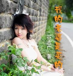 我的老婆是买的