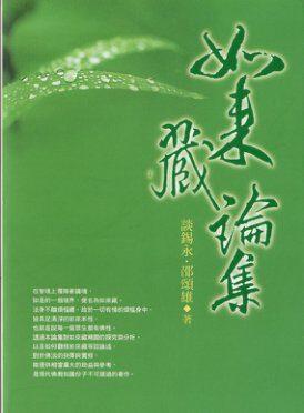 如来藏论集