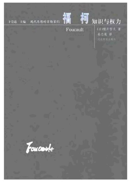现代思想的冒险家们·19福柯