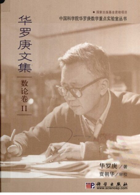 数论导引