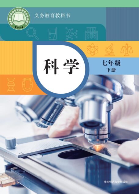 电子教材-初中-科学-华东师大版-七年级-(根据2022年版课程标准修订)义务教育教科书·科学七年级下册