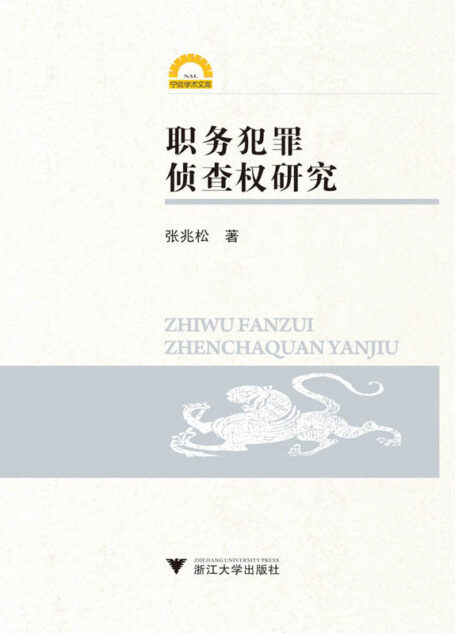 职务犯罪侦查权研究