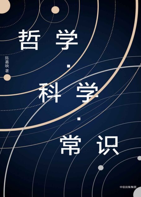 哲学·科学·常识