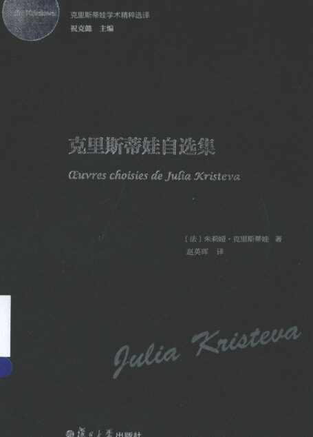 学术精粹选译 克里斯蒂娃自选集