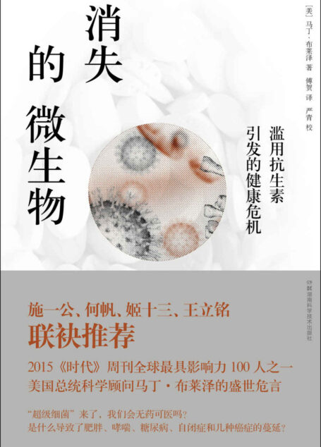 消失的微生物：滥用抗生素引发的健康危机
