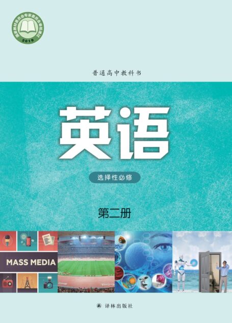 电子教材-高中-英语-译林版-普通高中教科书·英语选择性必修 第二册
