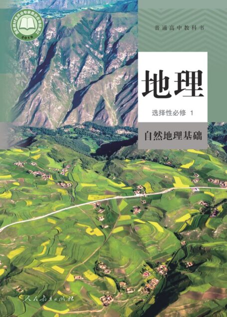 电子教材-高中-地理-人教版-普通高中教科书·地理选择性必修1 自然地理基础