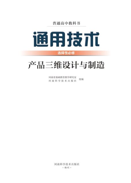电子教材-高中-通用技术-豫科版-普通高中教科书·通用技术选择性必修11 产品三维设计与制造