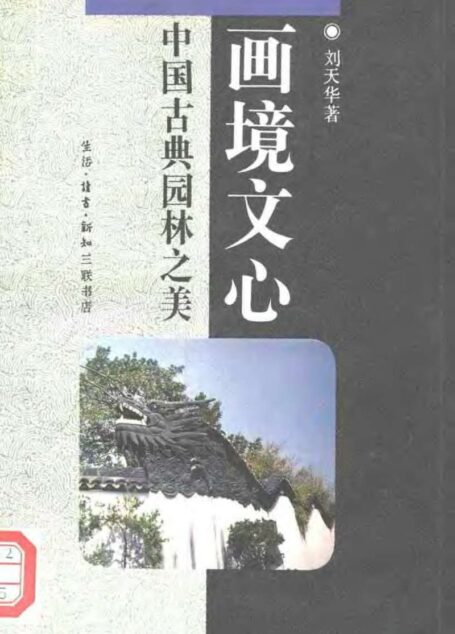 中华文库  画境文心：中国古典园林之美