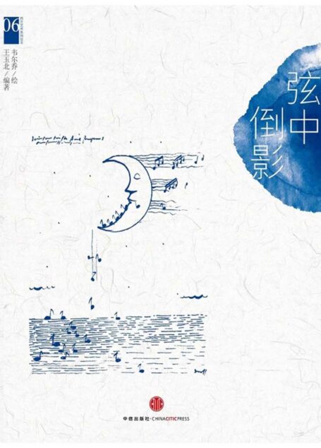 西方艺术系列绘本06:弦中倒影