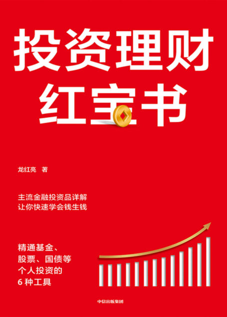 投资理财红宝书:精通基金、股票、国债等个人投资的6种工具(从易懂、重实际操作的角度出发,主流金融投资品详解,让你快速学会钱生钱。)