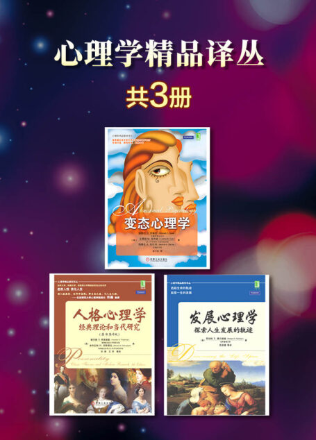 心理学精品译丛(套装3册 发展心理学+人格心理学+变态心理学)