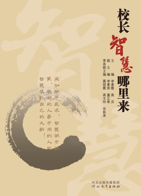校长智慧哪里来