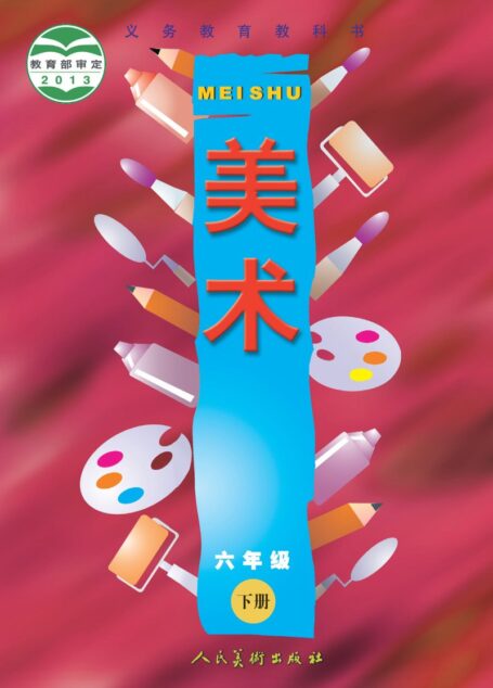 电子教材-小学-艺术·美术-人美版(主编:常锐伦&欧京海)-六年级-义务教育教科书·美术六年级下册